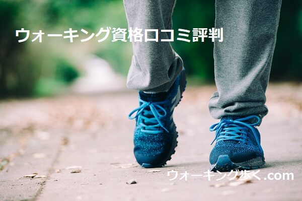 ウォーキング資格口コミ評判