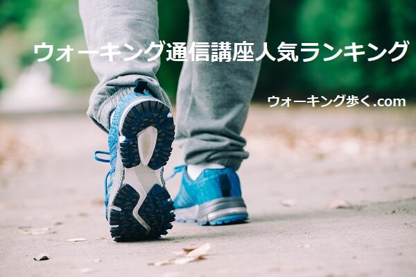 ウォーキング通信講座人気ランキング