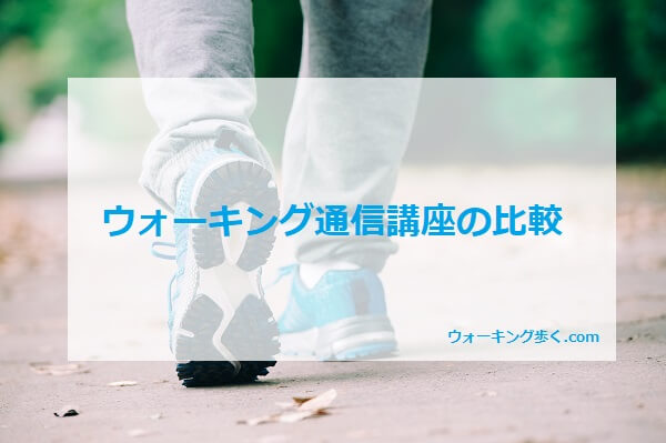 ウォーキング通信講座の比較