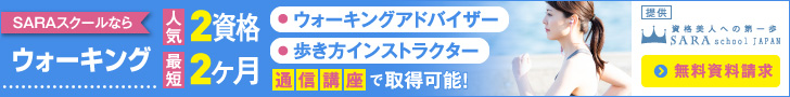 ウォーキング資格講座